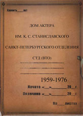 Дом актера им. К. С. Станиславского. 1959-1976