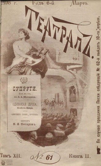 ТЕАТРАЛ. 1896. №61