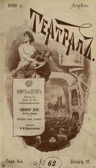 ТЕАТРАЛ. 1896. №62