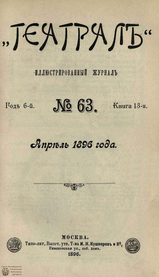 ТЕАТРАЛ. 1896. №63