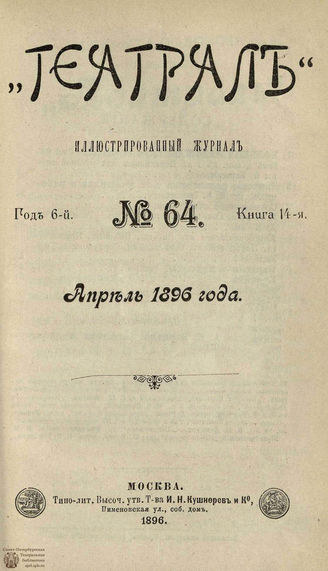 ТЕАТРАЛ. 1896. №64