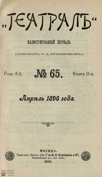 ТЕАТРАЛ. 1896. №65