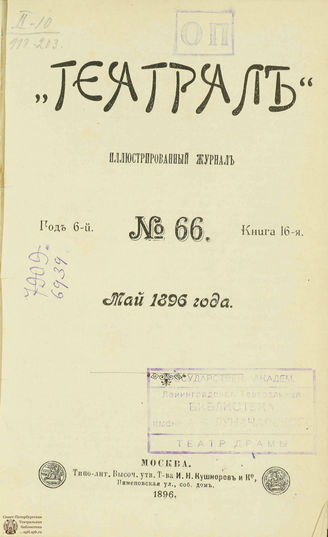 ТЕАТРАЛ. 1896. №66