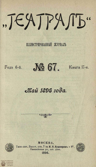 ТЕАТРАЛ. 1896. №67