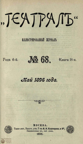ТЕАТРАЛ. 1896. №68