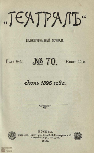 ТЕАТРАЛ. 1896. №70