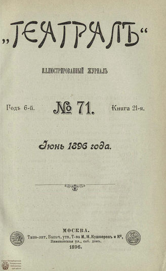 ТЕАТРАЛ. 1896. №71