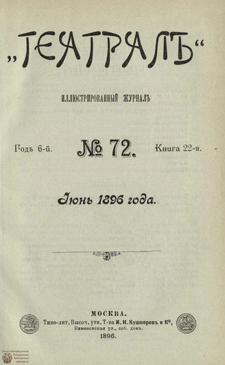 ТЕАТРАЛ. 1896. №72
