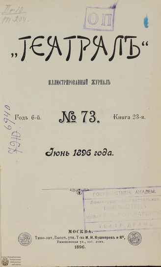 ТЕАТРАЛ. 1896. №73