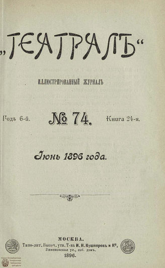 ТЕАТРАЛ. 1896. №74