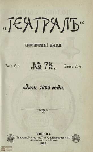 ТЕАТРАЛ. 1896. №75