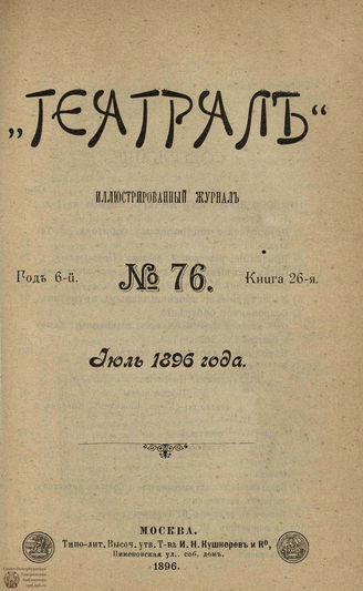 ТЕАТРАЛ. 1896. №76