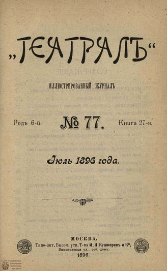 ТЕАТРАЛ. 1896. №77