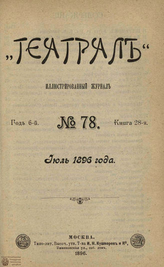 ТЕАТРАЛ. 1896. №78
