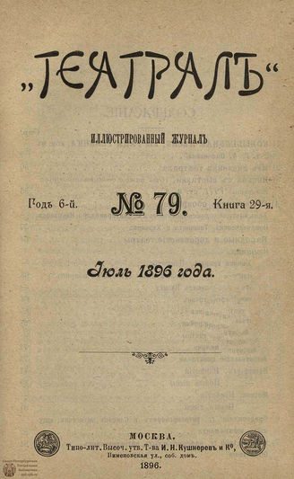 ТЕАТРАЛ. 1896. №79