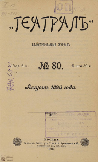 ТЕАТРАЛ. 1896. №80