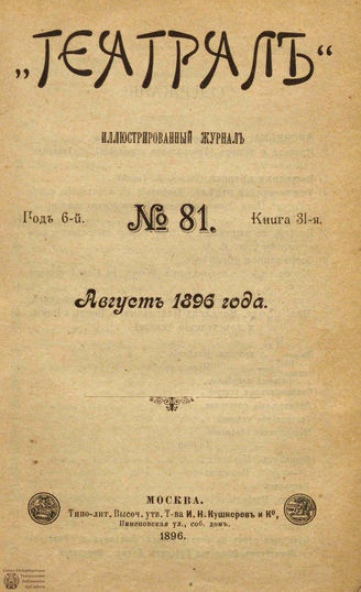 ТЕАТРАЛ. 1896. №81