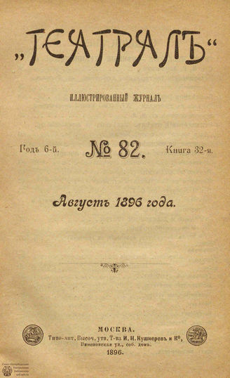 ТЕАТРАЛ. 1896. №82