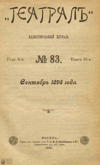 ТЕАТРАЛ. 1896. №83