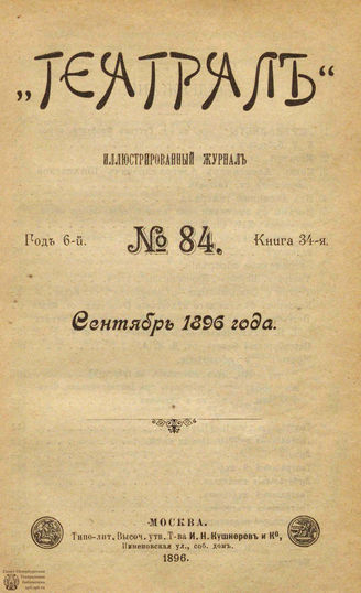 ТЕАТРАЛ. 1896. №84