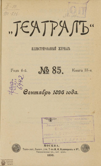 ТЕАТРАЛ. 1896. №85