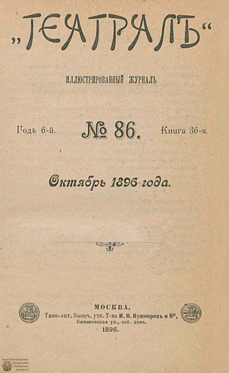ТЕАТРАЛ. 1896. №86