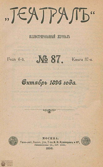 ТЕАТРАЛ. 1896. №87