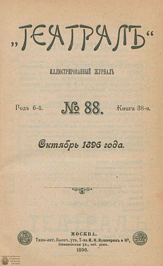 ТЕАТРАЛ. 1896. №88