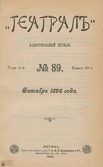 ТЕАТРАЛ. 1896. №89