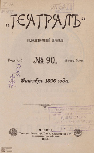 ТЕАТРАЛ. 1896. №90