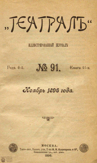 ТЕАТРАЛ. 1896. №91