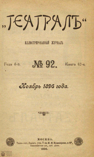 ТЕАТРАЛ. 1896. №92