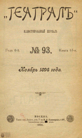 ТЕАТРАЛ. 1896. №93