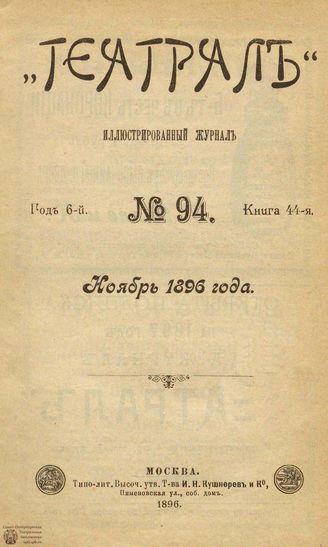 ТЕАТРАЛ. 1896. №94