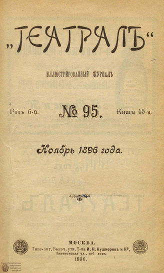 ТЕАТРАЛ. 1896. №95