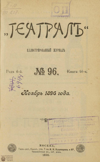 ТЕАТРАЛ. 1896. №96