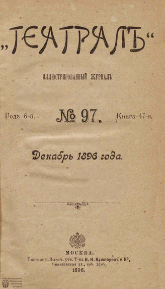 ТЕАТРАЛ. 1896. №97