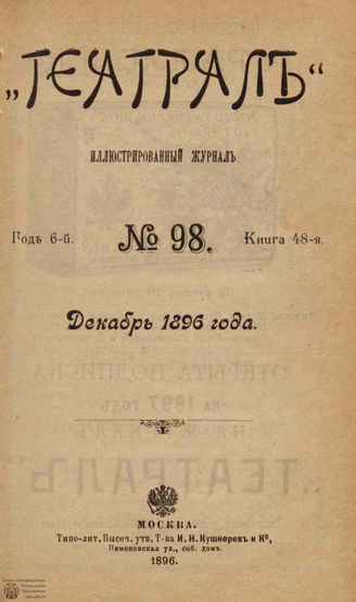 ТЕАТРАЛ. 1896. №98