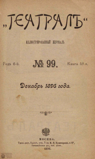 ТЕАТРАЛ. 1896. №99