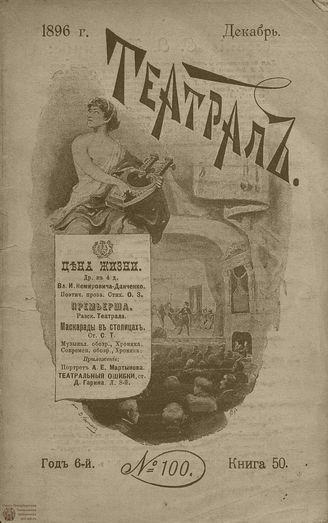 ТЕАТРАЛ. 1896. №100