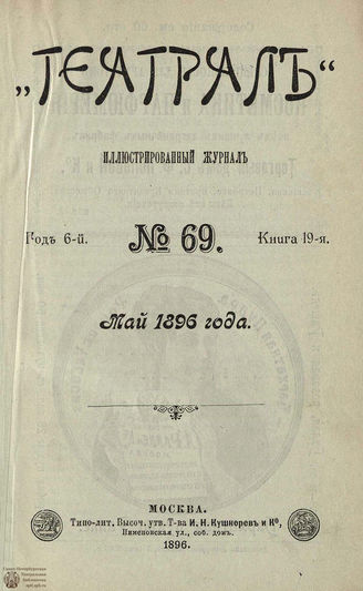 ТЕАТРАЛ. 1896. №69