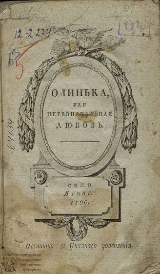 Белосельский-Белозерский А. М. Олинька, или Первоначальная любовь (1796)