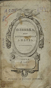 Белосельский-Белозерский А. М. Олинька, или Первоначальная любовь (1796)