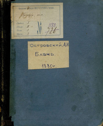 Островский А. Н. Блажь (1880)