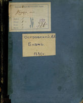 Островский А. Н. Блажь (1880)