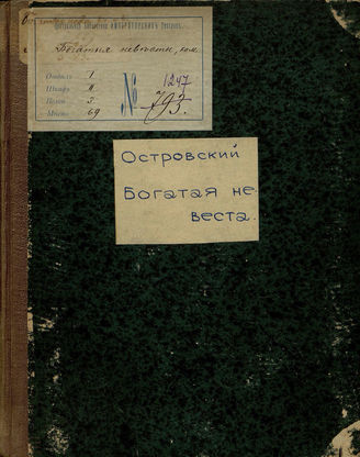 Островский А. Н. Богатые невесты (1875)