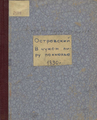 Островский А. Н. В чужом пиру похмелье (1870)