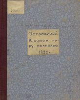 Островский А. Н. В чужом пиру похмелье (1870)