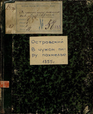 Островский А. Н. В чужом пиру похмелье (1855)