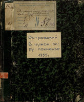 Островский А. Н. В чужом пиру похмелье (1855)